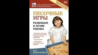 Песочные игры: развиваем и лечим ребенка.