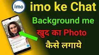 How to change imo chat background 2021 | Imo | imo पर चैट बैकग्राउंड में फोटो कैसे लगाये
