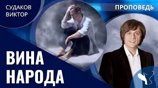 Виктор Судаков | Существует ли коллективная вина? | Проповедь