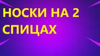 НОСКИ СЛЕДКИ НА 2 СПИЦАХ. ОЧЕНЬ ПРОСТО. МАСТЕР КЛАСС