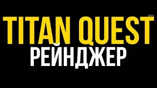 Прохождение Titan Quest лучник Рейнджер. Охота и Природа. В ожидании Titan Quest 2. Титан Квест #8