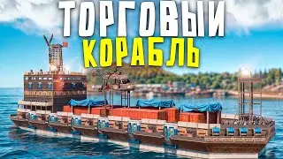 ПОСТРОИЛ ТОРГОВЫЙ КОРАБЛЬ и СЛОМАЛ ЭКОНОМИКУ НА СЕРВЕРЕ в Rust/Раст