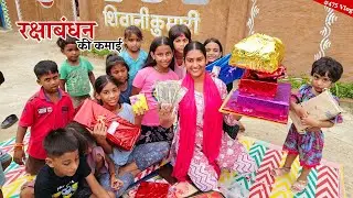 Rakshabandha पर हुई तगड़ी कमाई || Shivani kumari