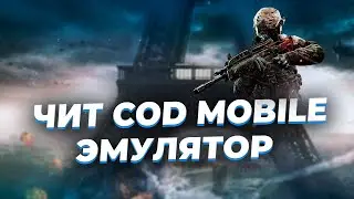 📱 ЧИТ ДЛЯ ЭМУЛЯТОР - COD MOBILE | ЧИТЫ КОД МОБАЙЛ GAMELOOP