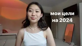 Итоги года и цели на 2024