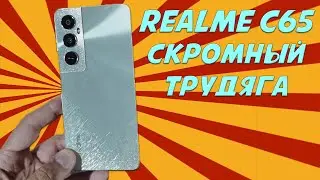 Скромный трудяга - Realme C65 честный обзор