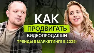 Тренды в маркетинге 2025 года. Подкаст от Чернышова Антона. Как продвигать видеопродакшн