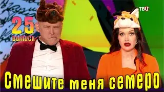 Смешите меня семеро - Юмористический концерт  Выпуск 25