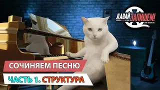 Сочиняем песню по шагам. Часть 1: Структура песни