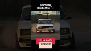 Настроил карб #2105 #boevayaclassica #drift #stance #бк #боеваяклассика #ваз #дрифт #жига #жигули