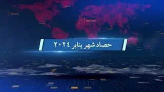 حصاد شهر يناير 2024 O-media