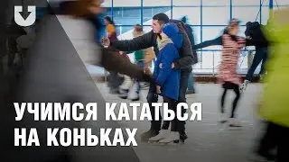 Как научиться кататься на коньках. Мастер-класс от TUT.BY