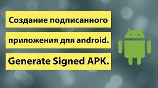 Создание подписанного приложения для android  Generate Signed APK