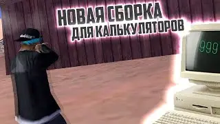 СБОРКА ДЛЯ ОЧЕНЬ СЛАБЫХ ПК ГЕТТО 500 FPS 250 МБ  GTA SAMP