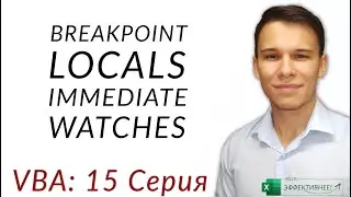 Понять как работает любой макрос! Breakpoint, Locals - Immediate - Watches Window (Серия VBA 15)