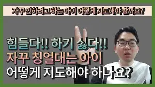 자꾸 안하려고 하는 아이 어떻게 지도해야 할까요? 힘들다 하기 싫다 자꾸 칭얼대는 아이 지도법