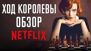 Ход Королевы - обзор сериала. The Queens Gambit. Netflix