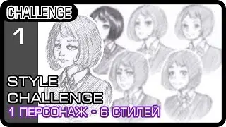 STYLE CHALLENGE | Рисую в разных стилях аниме | 6 Стилей!