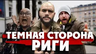 ТЕМНАЯ СТОРОНА РИГИ / и это Европа? /мошенники в центре города / Тимати, Цой, Shura