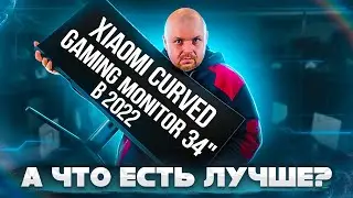 ИГРОВОЙ МОНИТОР Xiaomi Mi curved GAMING 34 В 2022 ГОДУ. А ЧТО ЖЕ БРАТЬ В ТАКОЙ ЦЕНОВОЙ КАТЕГОРИИ?