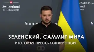 Итоговая пресс-конференция Зеленского. Саммит мира (2024) Новости Украины