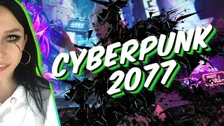 Полное прохождение Cyberpunk 2077 на русском - стрим #12