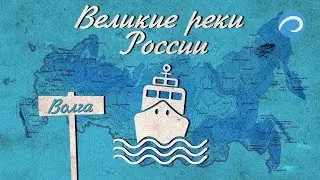 Великие Реки России. Волга. Исток.  Full HD