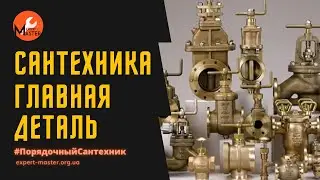 Запорная арматура/кран - важная деталь сантехника в квартире