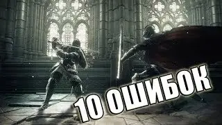 10 ОШИБОК которые совершают ЮТУБЕРЫ делая ролики о DARK SOULS