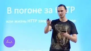 В погоне за HTTP — Сергей Ufocoder Иванов — SPB Frontend