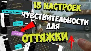 15 настроек для оттяжки / Чувствительности для телефонов free fire