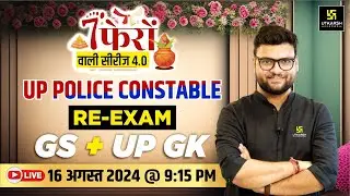 UP Police Constable Re-Exam | UP GK + GS #4 | 7 Phero Wali Series 4.0 | Kumar Gaurav Sir