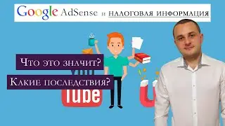 Google AdSense и налоговая информация