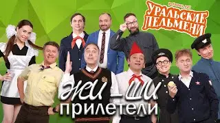 Жи-Ши прилетели — Уральские Пельмени