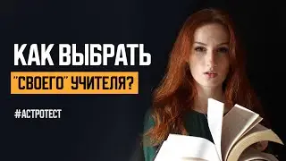 Как выбрать себе правильного учителя? И не тратить на ненужные курсы.