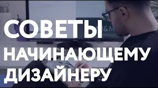 КАК СТАТЬ ГРАФИЧЕСКИМ ДИЗАЙНЕРОМ / Советы начинающему дизайнеру