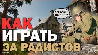 ЧИТЭРСКИЙ ОТРЯД  В ИГРЕ Enlisted Гайд КАК ТАЩИТЬ ЗА РАДИСТОВ