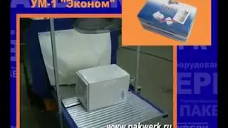 Термоусадочная линия УМ-1 