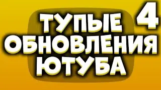 ТУПЫЕ ОБНОВЛЕНИЯ ЮТУБА 4