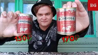 САМАЯ ДЕШЕВАЯ КОНИНА ЗА 170 РУБЛЕЙ ИЗ КРАСНОЕ и БЕЛОЕ | БЮДЖЕТНАЯ ТУШЕНКА ОБЗОР | КОНИНА VS ГОВЯДИНА