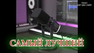 МИКРОФОН FIFINE AM8 ЛУЧШИЙ ДИНАМИЧЕСКИЙ МИКРОФОН