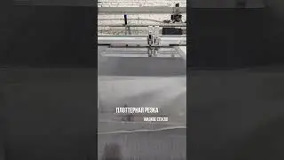 Плоттерная резка жидкого стекла на швейцарском оборудовании Zund.