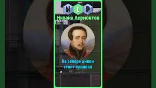 Михаил Лермонтов -  стих 