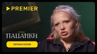 Новые пацанки | Первая серия нового сезона | PREMIER