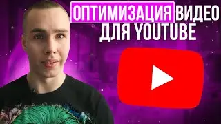 Как оптимизировать видео на ютуб/оптимизация видео/YouTube/Продвижение Ютуба/SMM