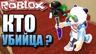 😱КТО УБИЙЦА❓ РОБЛОКС МАРДЕР МИСТЕРИ ⚔️Roblox Murder Mystery 2