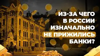 Первые российские банки оказались неэффективными? Почему?