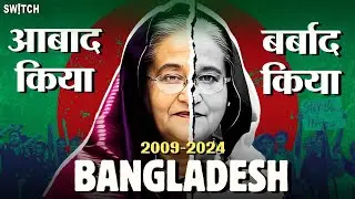 Bangladesh Under Sheikh Hasina Tenure: Hit or Flop | भारत-बांग्लादेश रिश्तों पर असर