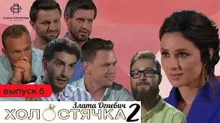 Холостячка 2. Выпуск 6 - Такого ещё не было! Женатый на проекте 