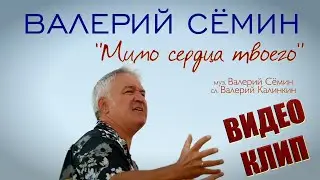 Поёт ВАЛЕРИЙ СЁМИН ❤️ Клип "МИМО СЕРДЦА ТВОЕГО" ❤️ ❤️ ❤️ Очень красиво, душевно, эмоционально)))